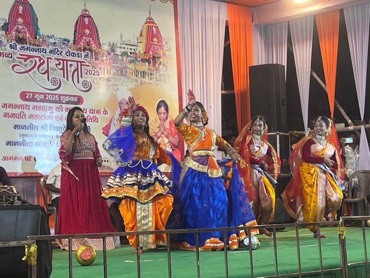 श्री जगन्नाथ रथ यात्रा महोत्सव: मौसी बाड़ी में हुआ रंगारंग सांस्कृतिक कार्यक्रम,