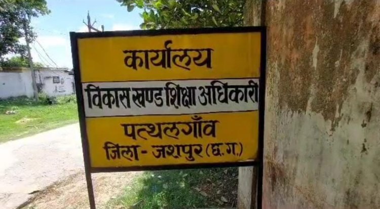 हटाए गए पत्थलगांव बीईओ विनोद पैंकरा, स्कूलों में युक्तियुक्तकरण में गड़बड़ी पर कार्यवाही