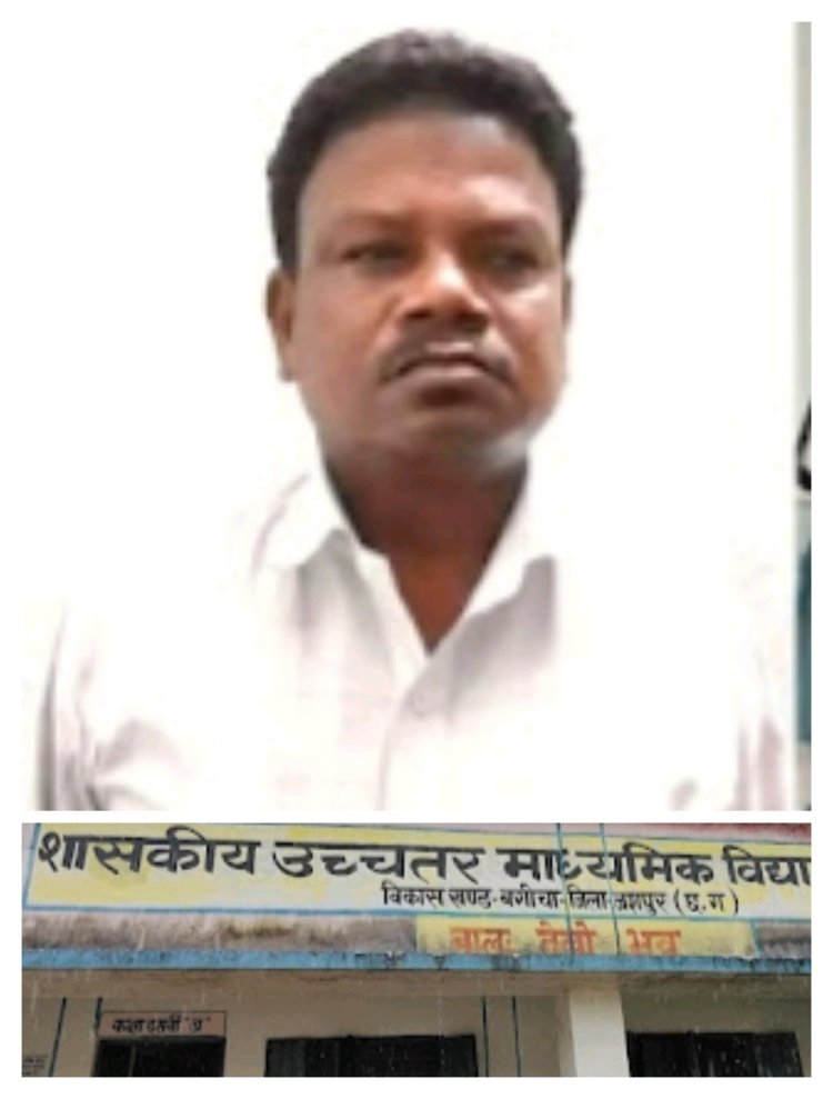 सरकारी स्कूल की महिला कर्मचारी और शिक्षिकाओं से छेड़छाड़ व यौन उत्पीड़न का गंभीर मामला, जशपुर जिले के बगीचा ब्लॉक के बिमड़ा हायर सेकंडरी स्कूल का प्राचार्य सुधीर कुमार बरला गिरफ्तार