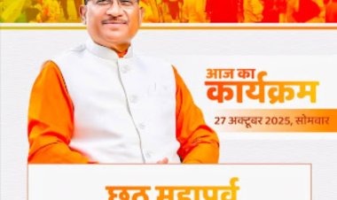 छठ मईया की पूजा-अर्चना में शामिल होंगे मुख्यमंत्री विष्णुदेव साय  आज दुलदुला छठ घाट में अस्ताचलगामी सूर्च को देंगे अध्र्य  मंगलवार 28 अक्टूबर को प्रात: कुनकुरी छठ घाट मेंउदीयमान सूर्य को अघ्र्य अर्पित करेंगे