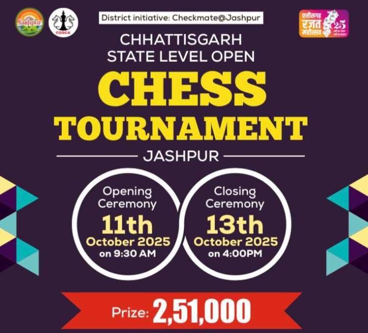 11 से 13 अक्टूबर तक जशपुर में होगा छत्तीसगढ़ स्टेट लेवल ओपन चेस टूर्नामेंट   मुख्यमंत्री विष्णु देव साय की मंशा के अनुरूप जिले में शतरंज को मिली नई दिशा
