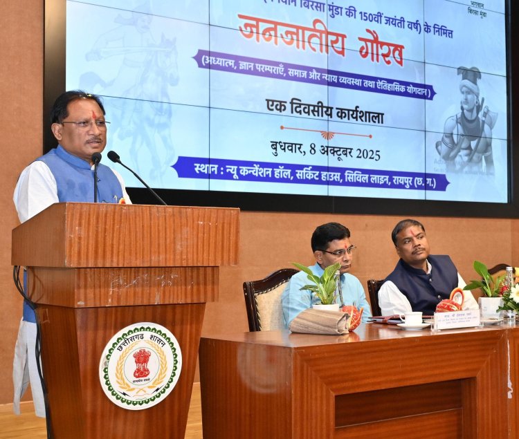 जनजातीय नायकों की विरासत को सहेजना हमारी सामूहिक जिम्मेदारी है — मुख्यमंत्री विष्णु देव साय  मुख्यमंत्री विष्णुदेव साय जनजातीय गौरव दिवस पर आयोजित कार्यशाला में हुए शामिल
