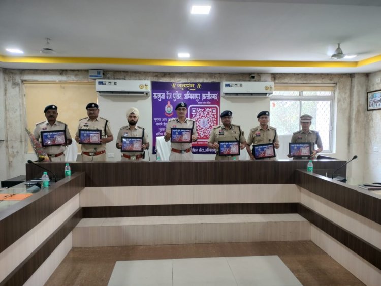 जनता और पुलिस के बीच सीधा संवाद: सरगुजा रेंज आईजी ने लॉन्च किया क्यूआर कोड सिस्टम