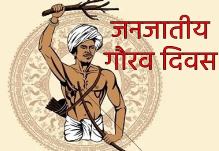 धरती आबा भगवान बिरसा मुंडा की 150वीं जयंती पर होंगे विशेष आयोजन  जनजातीय गौरव दिवस पर समूचे प्रदेश में 1 से 15 नवम्बर तक मनाया जाएगा, जनजातीय गौरव पखवाड़ा