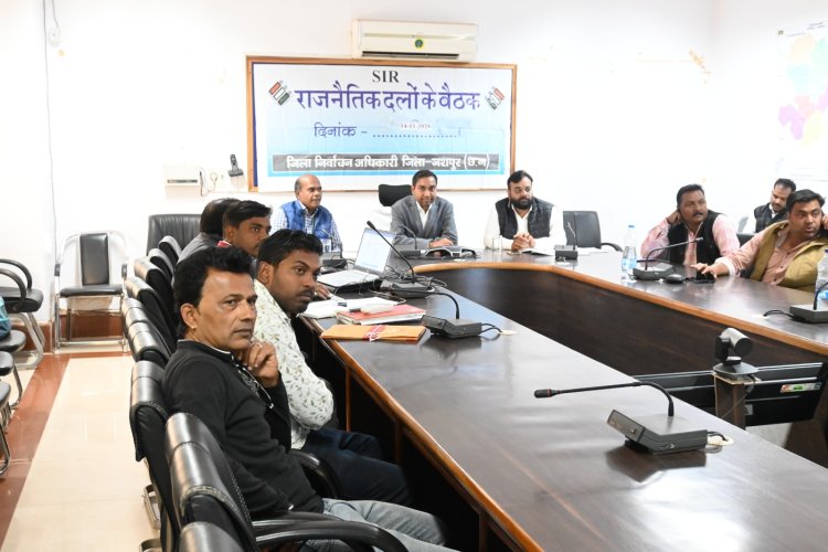 एसआईआर के संबंध में जिला एवं विधानसभा स्तर की बैठक सम्पन्न  जिले के सर्व मान्यता प्राप्त राजनैतिक दलों के पदाधिकारी रहे उपस्थित