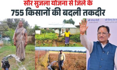 जिले के 755 किसानों की बदल गई तकदीर,  मुख्यमंत्री विष्णुदेव साय ने सौर सुजला योजना से सोलर सिंचाई पंप की दी सौगात