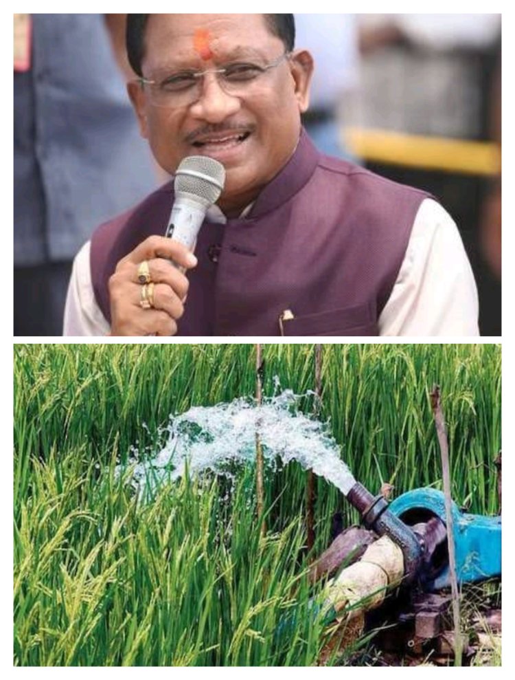 मुख्यमंत्री विष्णुदेव साय की बड़ी सौगात, बगिया समृद्धि एम कैड योजना बनेगा भारत देश का मॉडल प्रोजेक्ट  लिफ्ट एरिगेशन के माध्यम से पहुंचाया जाएगा किसानों के खेतों तक पानी