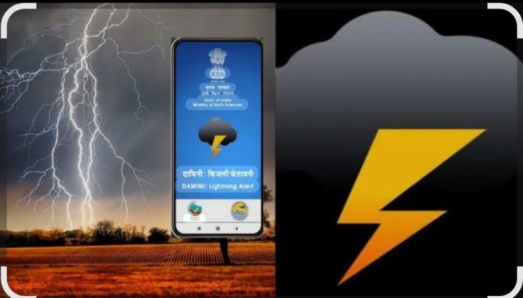 दामिनी एवं मेघदूत एप से आकाशीय बिजली एवं मौसम पूर्वानुमान की मिलेगी जानकारी  सहायता एवं बचाव हेतु आपदा टोल फ्री नंबर 1070 जारी