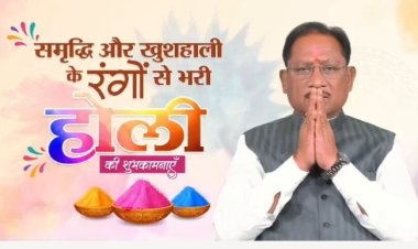 *प्रेम और सद्भाव के रंगों से सराबोर हो होली : मुख्यमंत्री विष्णु देव साय ने प्रदेशवासियों को दी शुभकामनाएँ*