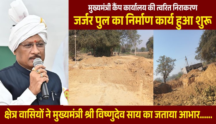 *मुख्यमंत्री कैंप कार्यालय की त्वरित निराकरण, जर्जर पुल का निर्माण कार्य हुआ शुरू*  वर्षों से जोखिम उठाकर गुजर रहे थे राहगीर, क्षेत्र वासियों ने मुख्यमंत्री विष्णुदेव साय का जताया आभार......*