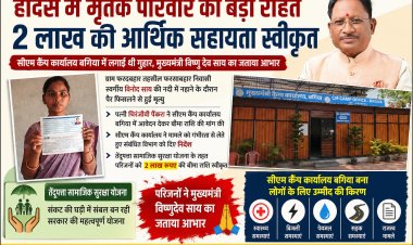 हादसे में मृतक परिवार को बड़ी राहत: 2 लाख की आर्थिक सहायता स्वीकृत, सीएम कैंप कार्यालय बगिया में लगाई थी गुहार, परिजनों ने मुख्यमंत्री विष्णुदेव साय का जताया आभार*