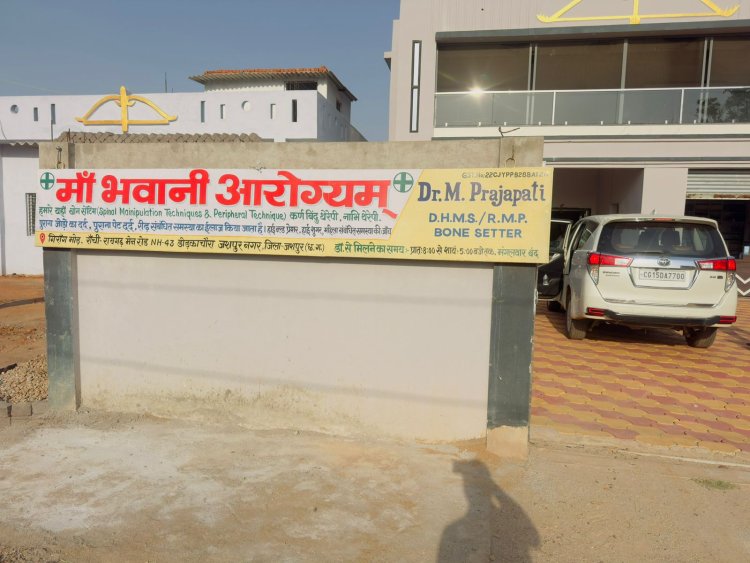 जिला मुख्यालय में प्रशासन के नाक के नीचे बिना पंजीयन के चल रहा था क्लिनिक  जिला प्रशासन और स्वास्थ्य विभाग की टीम ने जशपुर गिरांग मोड़ मां भवानी आरोग्य संस्था चिकित्सा केंद्र को किया सील