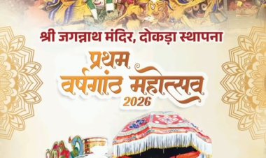*जशपुर के डोकड़ा में गूंजेगा 'हरे कृष्णा-हरे रामा', जगन्नाथ मंदिर के प्रथम वर्षगांठ पर सजेगा अष्ट प्रहर हरिनाम संकीर्तन का दरबार*