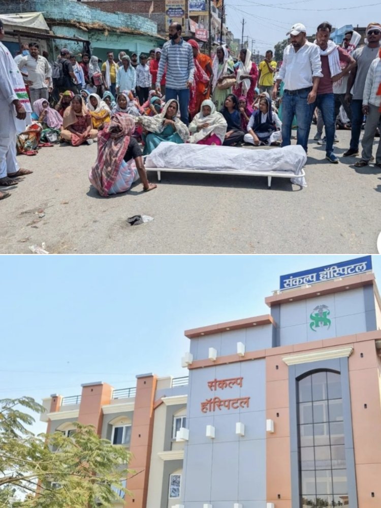 *संकल्प अस्पताल अंबिकापुर के बाहर हंगामा: ड्यूटी के दौरान महिला गार्ड की मौत, परिजनों ने सड़क पर शव रखकर किया प्रदर्शन*
