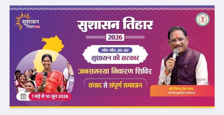 *सुशासन तिहार 2026*  *12 मई को महुआ और जशपुर नगर पालिका में लगेंगे शिविर*  *समस्याओं का होगा त्वरित समाधान*