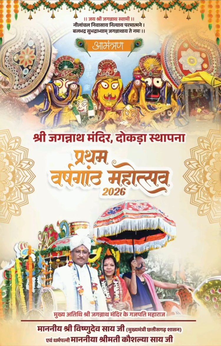 *जशपुर के डोकड़ा में गूंजेगा 'हरे कृष्णा-हरे रामा', जगन्नाथ मंदिर के प्रथम वर्षगांठ पर सजेगा अष्ट प्रहर हरिनाम संकीर्तन का दरबार*