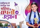 *अंतरिक्ष की ओर बढ़े रायपुर की बेटी के कदम, गौरवान्वित हुआ छत्तीसगढ़ : मुख्यमंत्री विष्णु देव साय*  *अंतरराष्ट्रीय ShakthiSAT Mission के लिए चयनित महिमा राजपूत को मुख्यमंत्री ने दी बधाई*