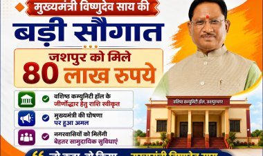 *प्रदेश के मुख्यमंत्री विष्णुदेव साय ने घोषणा अनुरूप जशपुर को दी बड़ी सौगात, शहर के वशिष्ठ कम्युनिटी हॉल का 80 लाख रुपए की लागत से होगा जीर्णोद्धार.....*