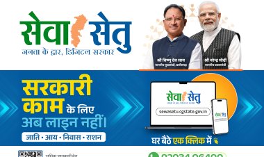 *मुख्यमंत्री विष्णुदेव साय के सुशासन का असर, सेवा सेतु पोर्टल बना आमजन की उम्मीदों का मजबूत आधार*
