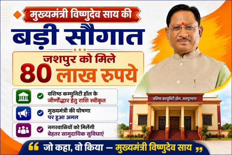 *प्रदेश के मुख्यमंत्री विष्णुदेव साय ने घोषणा अनुरूप जशपुर को दी बड़ी सौगात, शहर के वशिष्ठ कम्युनिटी हॉल का 80 लाख रुपए की लागत से होगा जीर्णोद्धार.....*