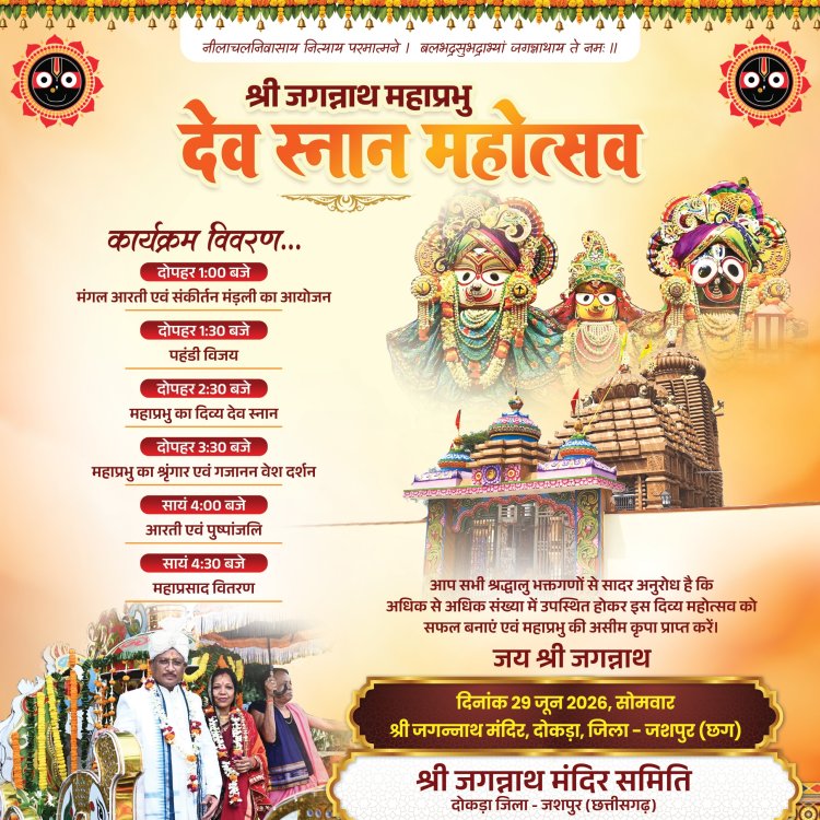 *दोकड़ा धाम में आज सजेगा दिव्य महारण स्नान महोत्सव, 108 पवित्र कलशों से होगा भगवान जगन्नाथ का महाभिषेक, जुटेंगे हजारों श्रद्धालु....*
