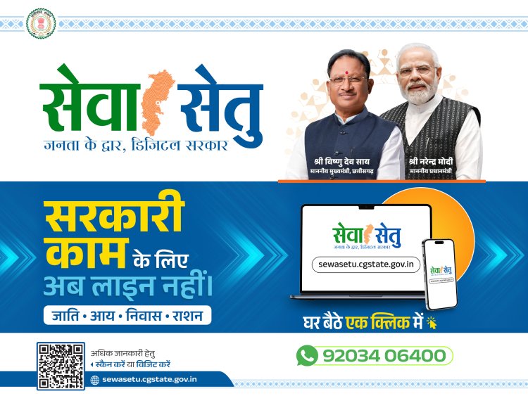 *मुख्यमंत्री विष्णुदेव साय के सुशासन का असर, सेवा सेतु पोर्टल बना आमजन की उम्मीदों का मजबूत आधार*