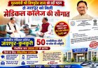 *मुख्यमंत्री विष्णुदेव साय की पहल से जशपुर को मिली मेडिकल कॉलेज की ऐतिहासिक सौगात*  *राष्ट्रीय चिकित्सा आयोग ने शासकीय मेडिकल कॉलेज को दी स्वीकृति*