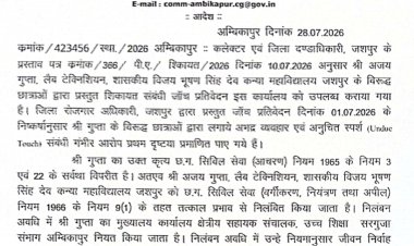 *जशपुर गर्ल्स कॉलेज का लैब टेक्नीशियन अजय गुप्ता निलंबित*