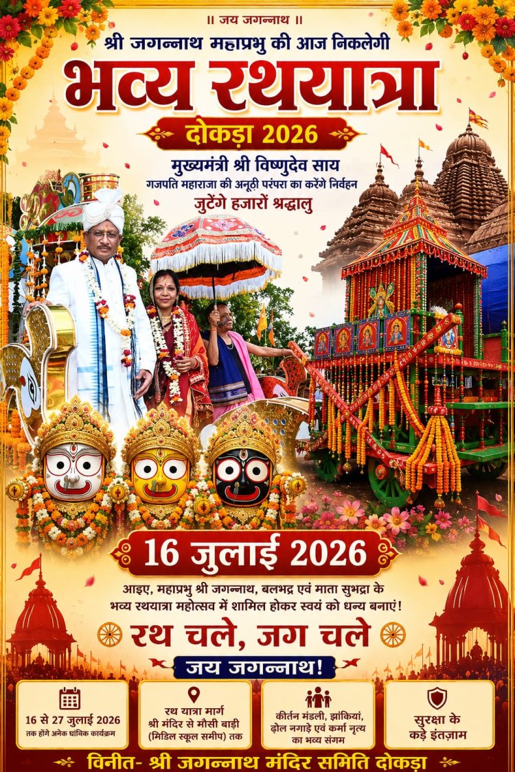 *श्री जगन्नाथ महाप्रभु की आज निकलेगी भव्य रथयात्रा, मुख्यमंत्री विष्णुदेव साय निभाएंगे गजपति महाराजा की ऐतिहासिक परंपरा*  *दोकड़ा में उमड़ेगा आस्था का सैलाब, हजारों श्रद्धालुओं की मौजूदगी में होगा भव्य आयोजन*
