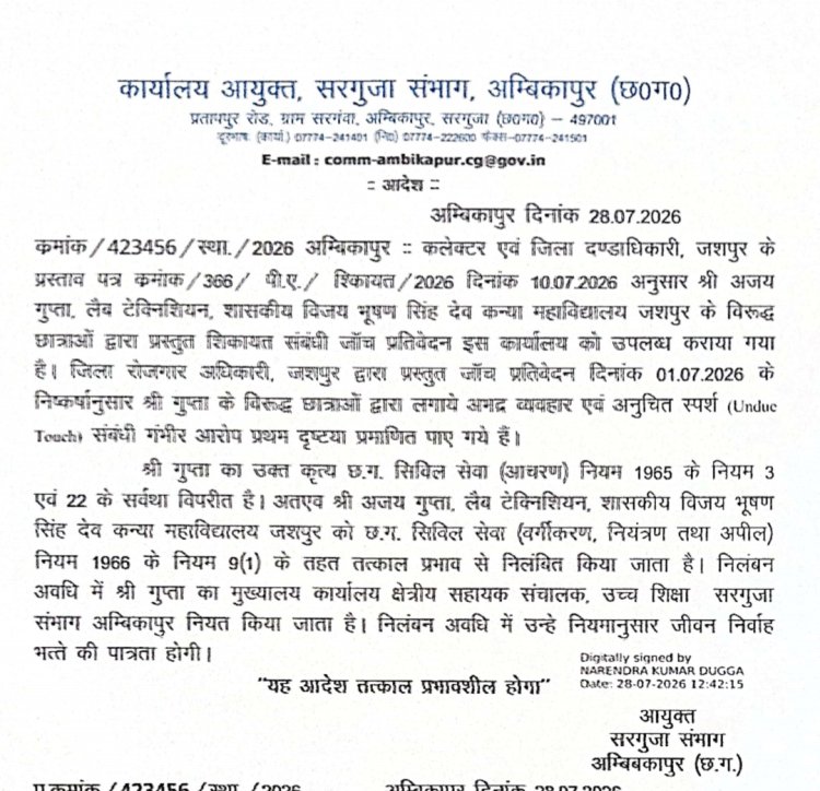 *जशपुर गर्ल्स कॉलेज का लैब टेक्नीशियन अजय गुप्ता निलंबित*