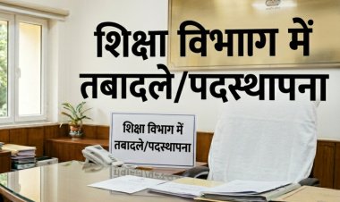 *शिक्षा विभाग की तबादला सूची जारी, 700 शिक्षको के हुए ट्रांसफर, विभिन्न कारणों से 400 नाम रुके*  *अगले चरण में ऑनलाइन तबादले की तैयारी पर भी मंथन*