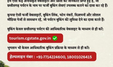 *छत्तीसगढ़ पर्यटन बुकिंग के नाम पर फर्जीवाड़े से सावधान*