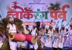 *पहली बार लोकरंग पर्व में दिखी सरगुजा-जशपुर अंचल की आदिवासी लोकसंस्कृति की मनमोहक झलक, पंथी और नाचा-गम्मत ने भी मोहा दर्शकों का मन*