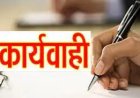 *हटाए गए फरसाबहार बीईओ दुर्गेश देवांगन, जांच में आरोप सही मिले, जिला पंचायत अटैच*
