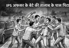 *अंबिकापुर में IPS अफसर के बेटे की युवकों ने की पिटाई: नाम लेने पर शुरू हुआ विवाद, बेल्ट-कड़े से हमला*