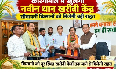 *सीमावर्ती किसानों को बड़ी राहत, कोरंगामाल में नवीन धान खरीदी केंद्र की मिली स्वीकृति*