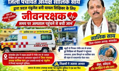 *जिला पंचायत अध्यक्ष सालिक साय द्वारा प्रदत्त एंबुलेंस बनी घायल शिक्षिका के लिए जीवनरक्षक, समय पर अस्पताल पहुंचने से बची जान*