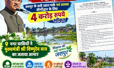 *मुख्यमंत्री विष्णुदेव साय ने पूरी की सती उद्यान पार्क एवं तालाब की जीर्णोद्धार की शहरवासियों की वर्षों पुरानी मांग*