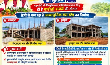 *यात्रियों को जल्द मिलेगी हाईटेक बस स्टैंड की सुविधा, मुख्यमंत्री विष्णुदेव साय ने निर्माण कार्य के लिए दी है करोड़ो रुपए की सौगात*