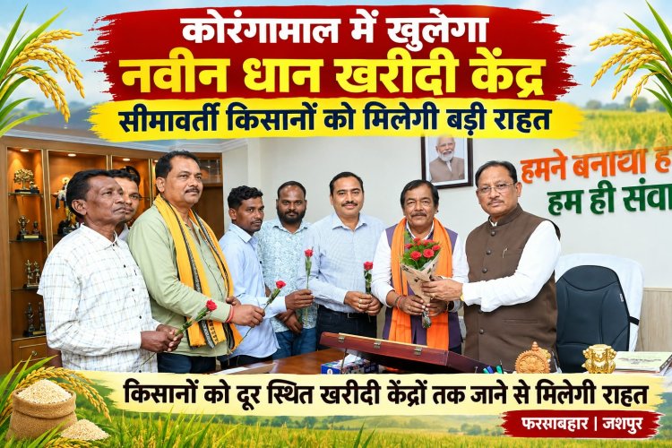 *सीमावर्ती किसानों को बड़ी राहत, कोरंगामाल में नवीन धान खरीदी केंद्र की मिली स्वीकृति*