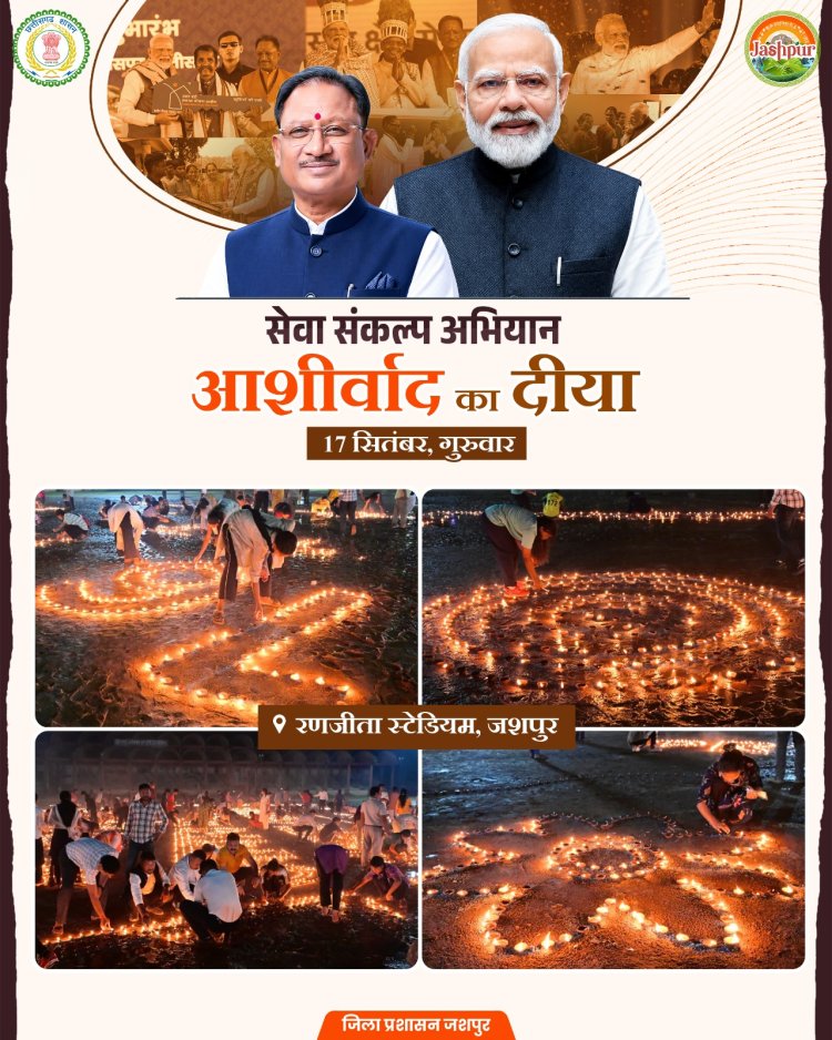 *सेवा संकल्प अभियान की शुरुआत, जशपुर में 65 हजार दीपों से जगमगाया रणजीता स्टेडियम*