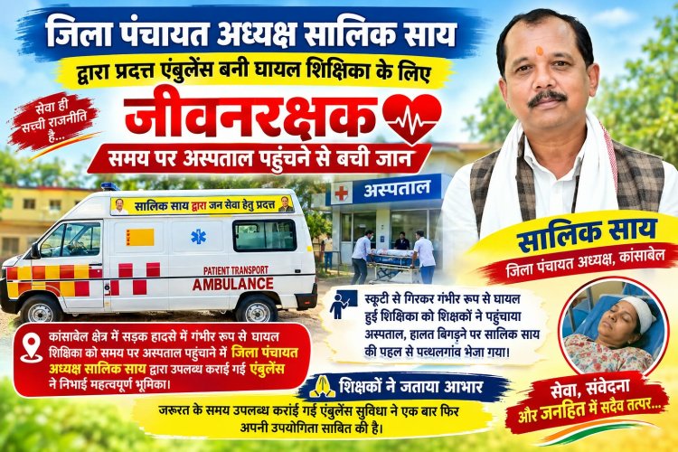 *जिला पंचायत अध्यक्ष सालिक साय द्वारा प्रदत्त एंबुलेंस बनी घायल शिक्षिका के लिए जीवनरक्षक, समय पर अस्पताल पहुंचने से बची जान*