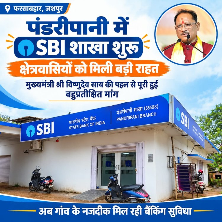 *पंडरीपानी में भारतीय स्टेट बैंक की नई शाखा शुरू होने से क्षेत्रवासियों को मिली बड़ी राहत*