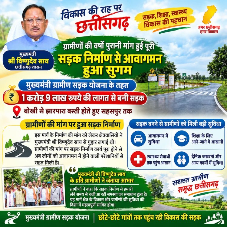 *झारपारा और सहसपुर के ग्रामीणों की वर्षों पुरानी मांग हुई पूरी, सड़क निर्माण से आवागमन हुआ सुगम*