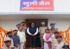 *छत्तीसगढ़ की पहली फैमिली ओपन जेल शुरू, अब परिवार के साथ रहेंगे बंदी*