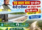*मुख्यमंत्री विष्णुदेव साय के निर्देश पर 19 साल बाद पूरा होगा मैन‍ी एनीकट का अधूरा काम, 70.99 करोड़ की मिली मंजूरी*