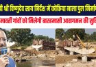 *मुख्यमंत्री विष्णुदेव साय निर्देश में कोकिया नाला पुल निर्माण में तेजी*  *3 करोड़ 32 लाख रुपये की लागत से बन रहा भालूमुंडा से खजूरबाहर मार्ग कोकिया नाला में उच्च स्तरीय पुल*