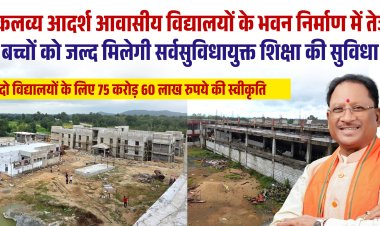 *एकलव्य आदर्श आवासीय विद्यालयों के भवन निर्माण में तेजी, बच्चों को जल्द मिलेगी सर्वसुविधायुक्त शिक्षा की सुविधा*