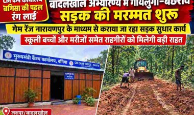 *CM कैंप कार्यालय बगिया की पहल रंग लाई: बादलखोल अभ्यारण्य में गायलुंगा–बछराव सड़क की मरम्मत शुरू*