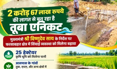 *मुख्यमंत्री विष्णुदेव साय के निर्देश पर 2 करोड़ 67 लाख रुपए की लागत से तेजी से बन रहा है तूबा एनिकट, किसानों को मिलेगी सिंचाई सुविधा*